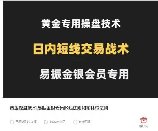 易振金银会员 黄金操盘技术 K线法则和布林带法则（课程分享）